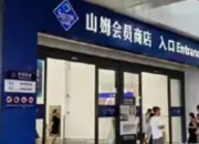 山姆越来越像沃尔玛了：高端滤镜下的品牌定位迷失