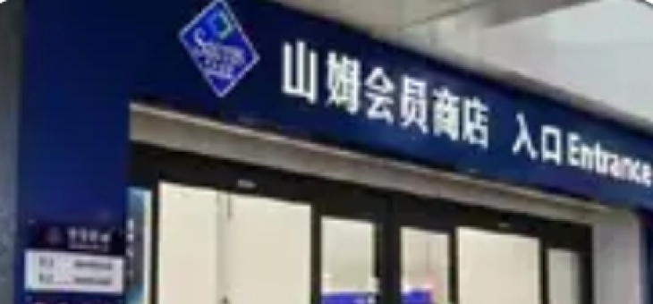 山姆越来越像沃尔玛了：高端滤镜下的品牌定位迷失