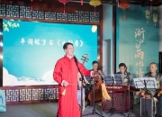 嘉兴平湖：“听得见”的传统文化