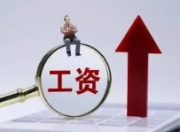 就业市场新观察：毕业即月薪过万的本科生为何不足一成