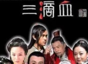备受瞩目的犯罪题材电影《三滴血》正式官宣定档2025年11月15日全国公映