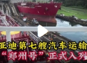 比亚迪“郑州号”深圳首航