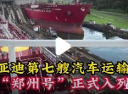 比亚迪“郑州号”深圳首航