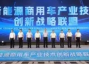 新能源商用车产业技术创新战略联盟成立：产学研融合开启绿色物流新篇章