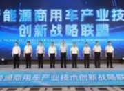 新能源商用车产业技术创新战略联盟成立：产学研融合开启绿色物流新篇章