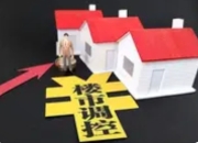 二线城市限购松绑潮：杭州、成都领衔，楼市新格局加速形成