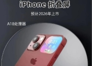 苹果首款折叠屏手机iPhone Fold明年发布