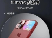 苹果首款折叠屏手机iPhone Fold明年发布