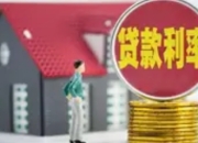 央行再推楼市新政：首套房利率降至3.85%，二套房首付降至30%