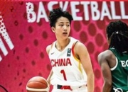 U19世界杯：中 国女篮2胜5负获第11名，年轻小将逆境中展韧性