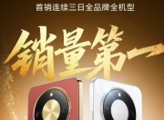 荣耀X70首销三日登顶