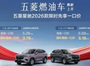 五菱星驰2026款璀璨上市