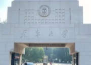 天大本科直博新路径：6年攻读博士学位