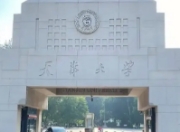 天大本科直博新路径：6年攻读博士学位