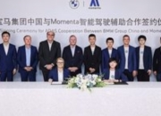 宝马联手Momenta：以“中 国方案”重塑智能驾驶新标杆