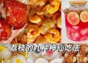 荔枝的隐藏吃法：从宫廷秘方到分子料理的味觉探险