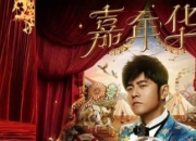 周杰伦「嘉年华」北美站启航：科技与文化交融的全球音乐盛宴
