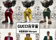 Gucci宣布与中 国航天联名：奢侈品牌开启太空美学新纪元