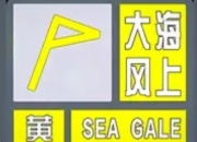 山东发布海上大风黄色预警：渤海湾将迎7级阵风，多部门启动应急响应