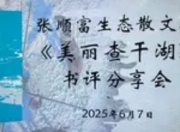 自然与人文交织的诗意篇章——品味《美丽查干湖》