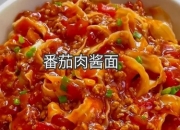番茄肉酱面：家庭版意式经典，三步解锁浓郁风味