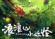 《浪浪山小妖怪》定档8月2日：草根小妖逆袭取经路，中式奇幻再掀热潮