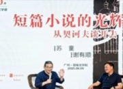 苏童谈短篇小说：以简洁之笔勾勒人性的幽微深渊