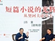 苏童谈短篇小说：以简洁之笔勾勒人性的幽微深渊