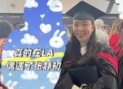 45岁张静初硕士毕业！穿学士服上台领毕业证，深造三年学费超百万