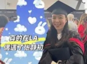 45岁张静初硕士毕业！穿学士服上台领毕业证，深造三年学费超百万