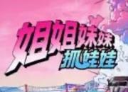《姐姐妹妹抓娃娃》整季高能预告：萌力全开，抓取快乐新维度！