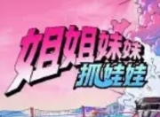 《姐姐妹妹抓娃娃》整季高能预告：萌力全开，抓取快乐新维度！