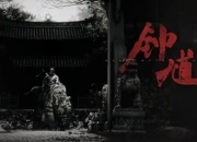 《黑神话2》发布再掀热潮，钟馗何以“成名”？