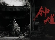 《黑神话2》发布再掀热潮，钟馗何以“成名”？