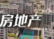 6月70城房价数据发布：市场分化加剧，上海逆势领涨