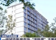 北京楼市成交回暖：政策与市场共振下的“稳中向好”