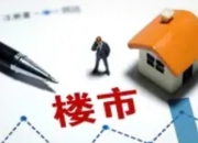二手房市场“寒意”未消：仅一城上涨，分化格局持续深化
