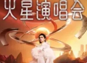 华晨宇给粉丝凑齐“五金”：宠粉天花板再创新高