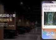 小米汽车“快捷找车”功能上线：AI大模型破解停车难题