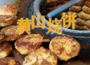 黄山烧饼是哪里的特产