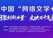 第八届国内“网络文学+”大会即将启幕