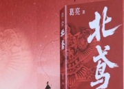 《北鸢》十周年珍藏版出版：重温文学经典之美